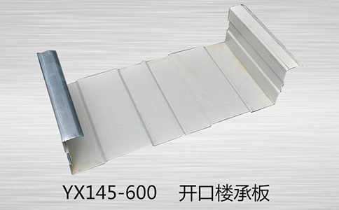 導(dǎo)致YX145-600 樓承板價(jià)格變動(dòng)的有哪些因素？